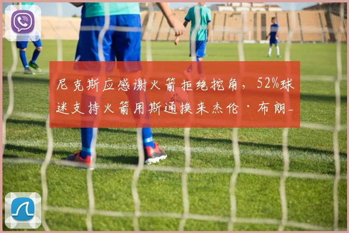尼克斯应感谢火箭拒绝挖角，52%球迷支持火箭用斯通换来杰伦·布朗_迈克·布朗_乌度卡_1