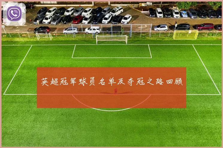 英超冠军球员名单及夺冠之路回顾