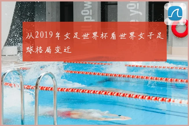 从2019年女足世界杯看世界女子足球格局变迁