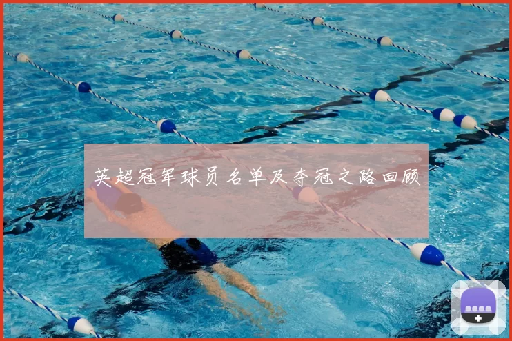 英超冠军球员名单及夺冠之路回顾