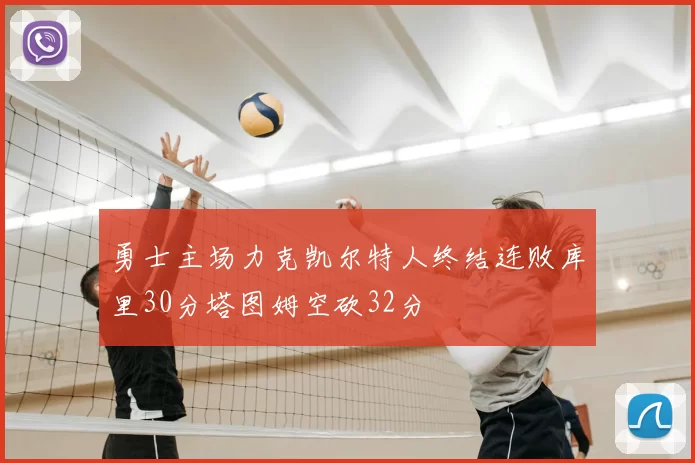 勇士主场力克凯尔特人终结连败库里30分塔图姆空砍32分