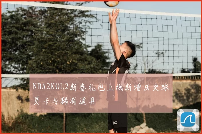 NBA2KOL2新春礼包上线新增历史球员卡与稀有道具
