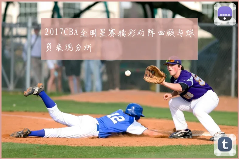 2017CBA全明星赛精彩对阵回顾与球员表现分析