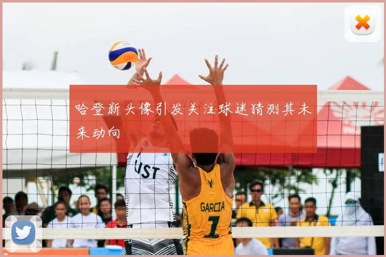 哈登新头像引发关注球迷猜测其未来动向