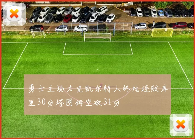 勇士主场力克凯尔特人终结连败库里30分塔图姆空砍31分