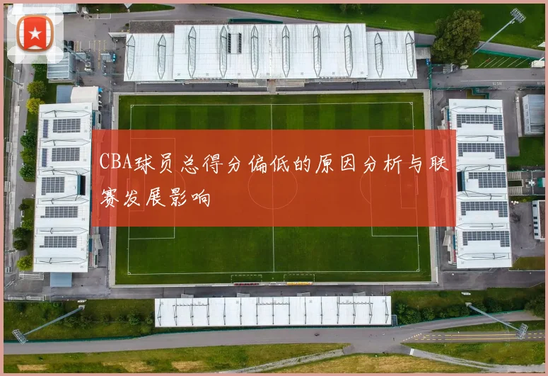 CBA球员总得分偏低的原因分析与联赛发展影响