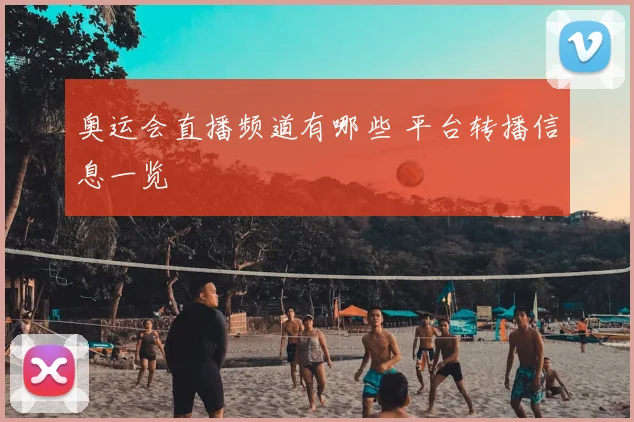 奥运会直播频道有哪些 平台转播信息一览