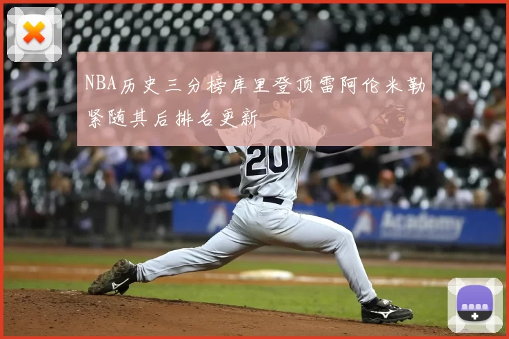 NBA历史三分榜库里登顶雷阿伦米勒紧随其后排名更新