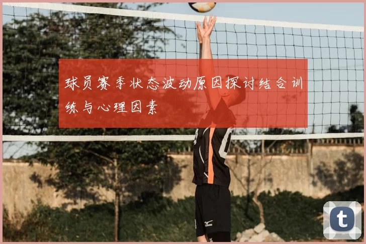 球员赛季状态波动原因探讨结合训练与心理因素