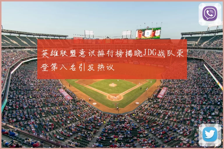 英雄联盟意识排行榜揭晓JDG战队荣登第八名引发热议