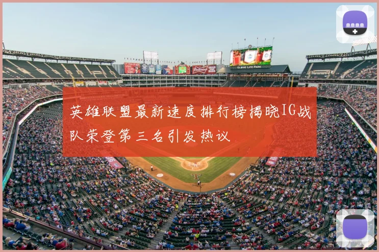 英雄联盟最新速度排行榜揭晓IG战队荣登第三名引发热议