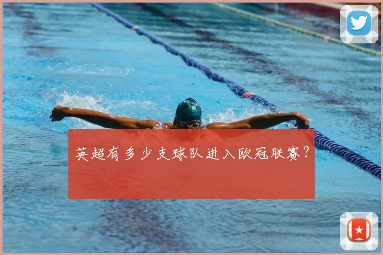 英超有多少支球队进入欧冠联赛？