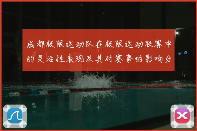 成都极限运动队在极限运动联赛中的灵活性表现及其对赛事的影响分析