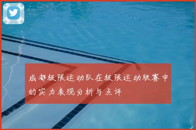 成都极限运动队在极限运动联赛中的实力表现分析与点评