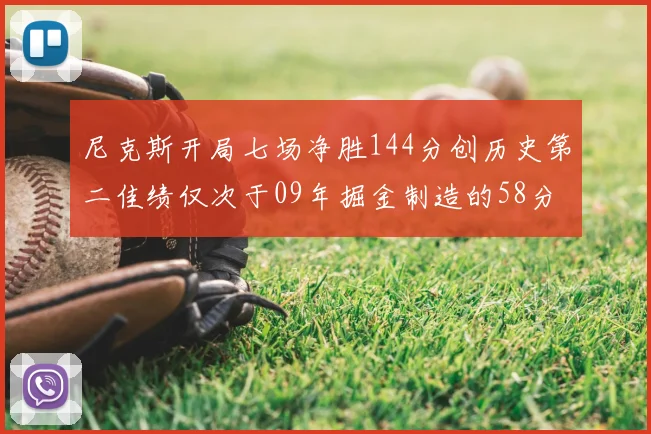 尼克斯开局七场净胜144分创历史第二佳绩仅次于09年掘金制造的58分惨案