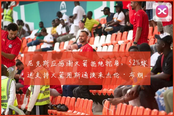 尼克斯应感谢火箭拒绝挖角，52%球迷支持火箭用斯通换来杰伦·布朗_迈克·布朗_乌度卡_1