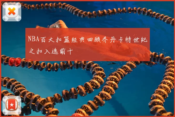 NBA百大扣篮经典回顾乔丹卡特世纪之扣入选前十