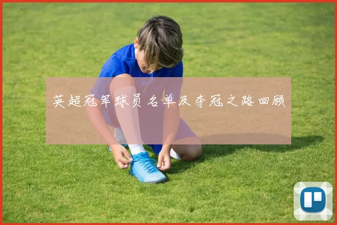 英超冠军球员名单及夺冠之路回顾