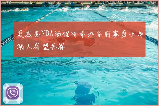 夏威夷NBA场馆将举办季前赛勇士与湖人有望参赛