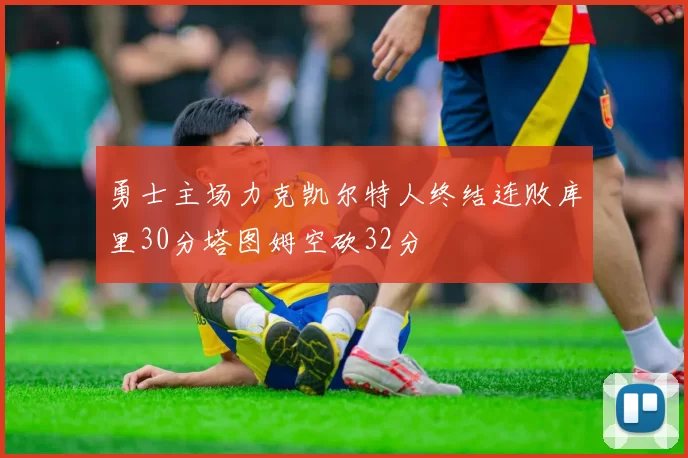 勇士主场力克凯尔特人终结连败库里30分塔图姆空砍32分