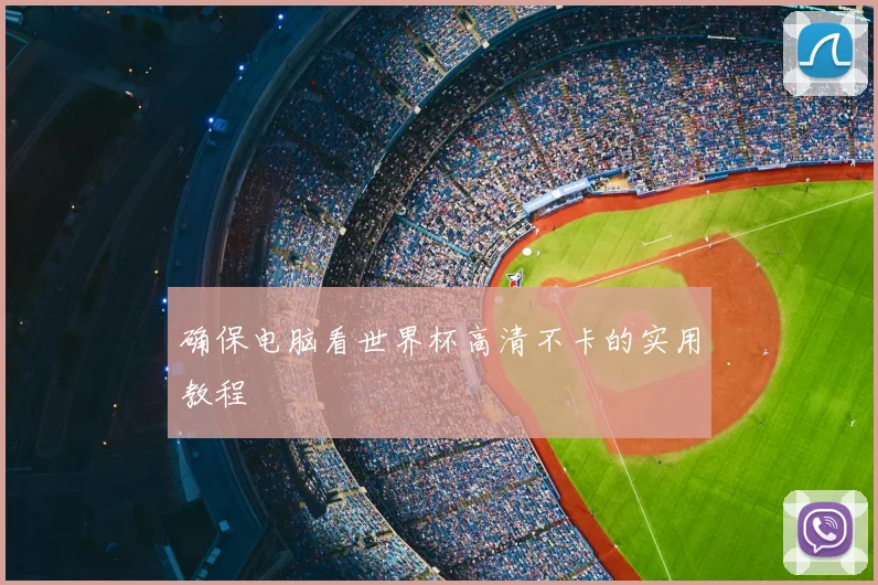 确保电脑看世界杯高清不卡的实用教程