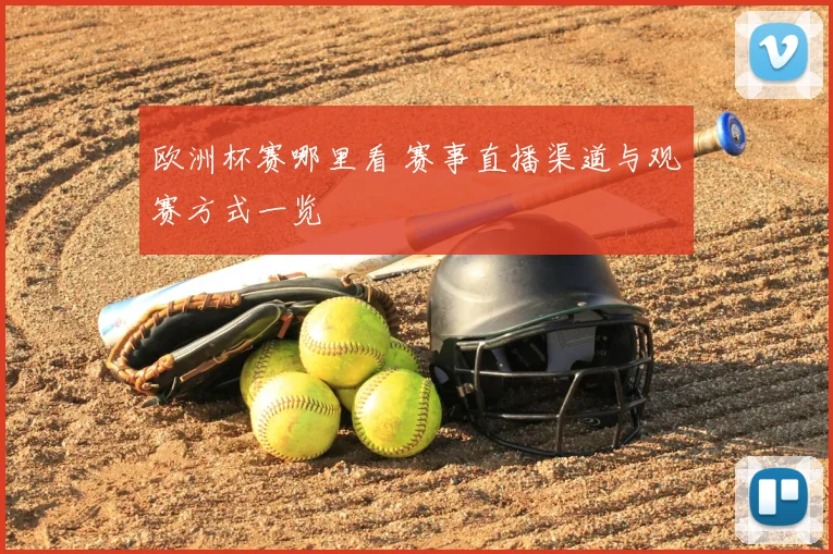 欧洲杯赛哪里看 赛事直播渠道与观赛方式一览