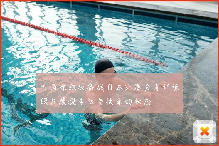 内马尔积极备战日本比赛分享训练照片展现专注与快乐的状态