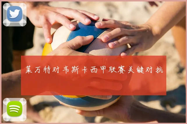 莱万特对韦斯卡西甲联赛关键对抗