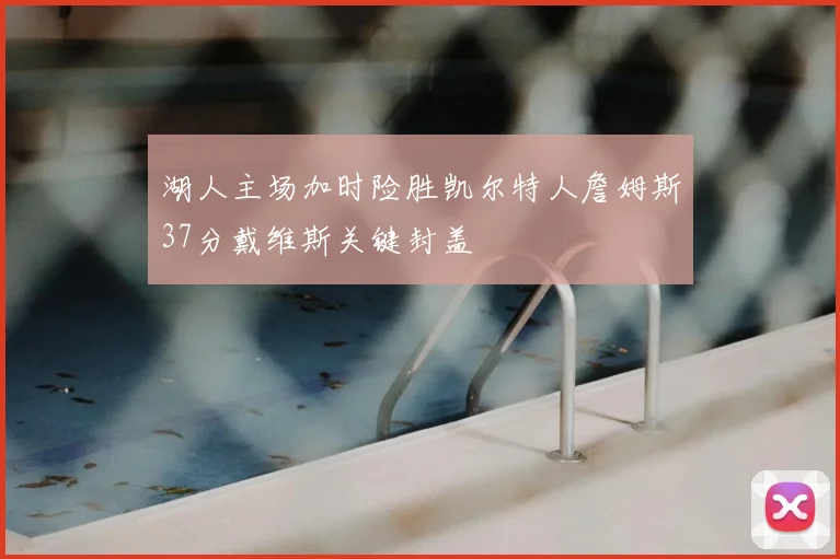湖人主场加时险胜凯尔特人詹姆斯37分戴维斯关键封盖