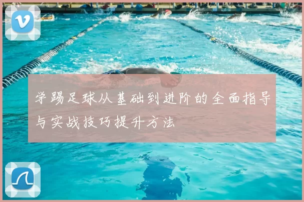 学踢足球从基础到进阶的全面指导与实战技巧提升方法