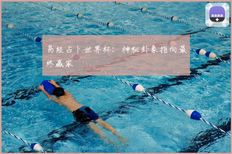 易经占卜世界杯：神秘卦象指向最终赢家