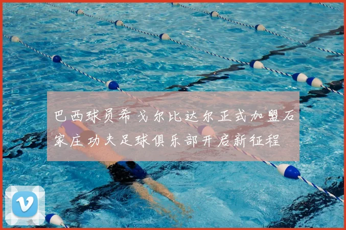巴西球员希戈尔比达尔正式加盟石家庄功夫足球俱乐部开启新征程