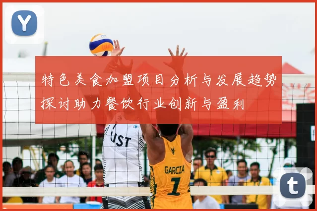 特色美食加盟项目分析与发展趋势探讨助力餐饮行业创新与盈利