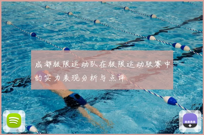 成都极限运动队在极限运动联赛中的实力表现分析与点评