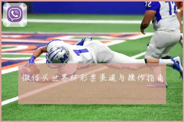 微信买世界杯彩票渠道与操作指南
