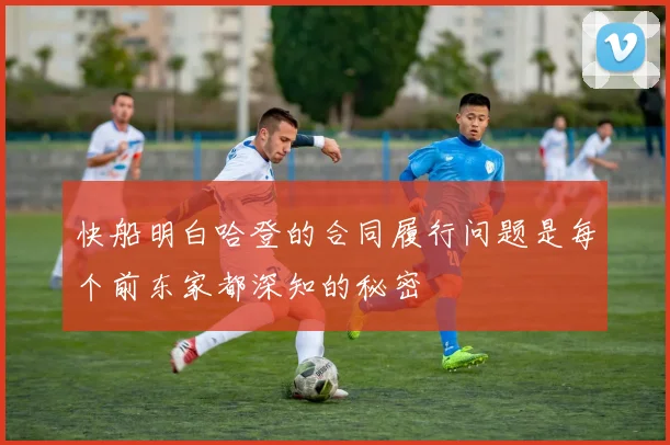 快船明白哈登的合同履行问题是每个前东家都深知的秘密