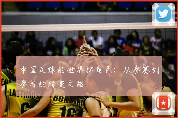 中国足球的世界杯角色：从参赛到参与的转变之路