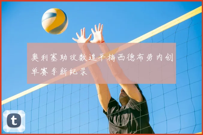 奥利塞助攻数追平梅西德布劳内创单赛季新纪录