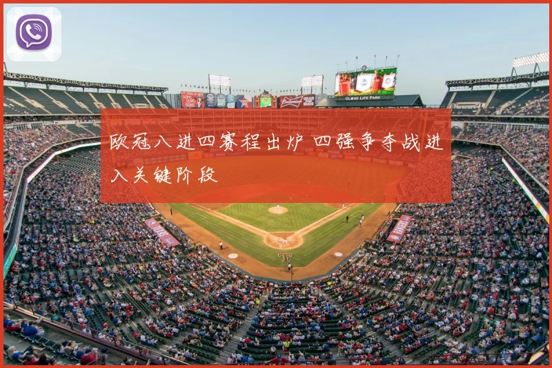 欧冠八进四赛程出炉 四强争夺战进入关键阶段
