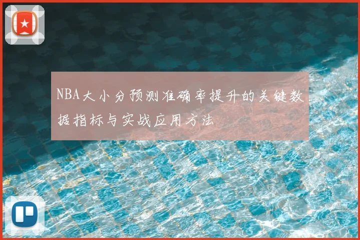 NBA大小分预测准确率提升的关键数据指标与实战应用方法