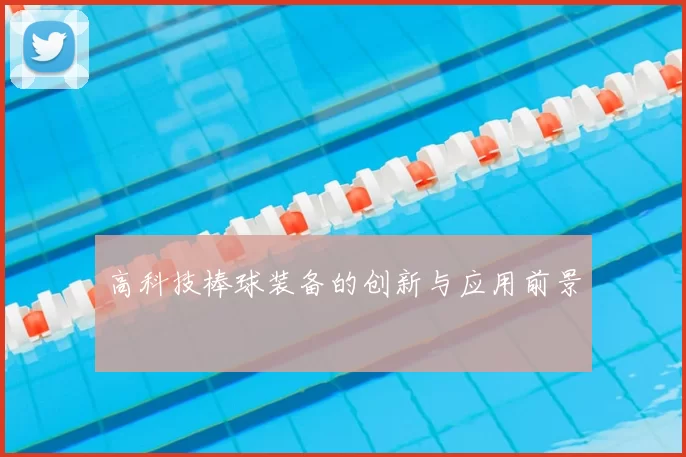 高科技棒球装备的创新与应用前景