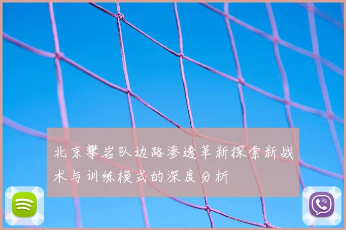 北京攀岩队边路渗透革新探索新战术与训练模式的深度分析