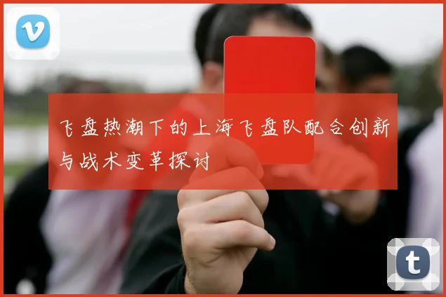 飞盘热潮下的上海飞盘队配合创新与战术变革探讨