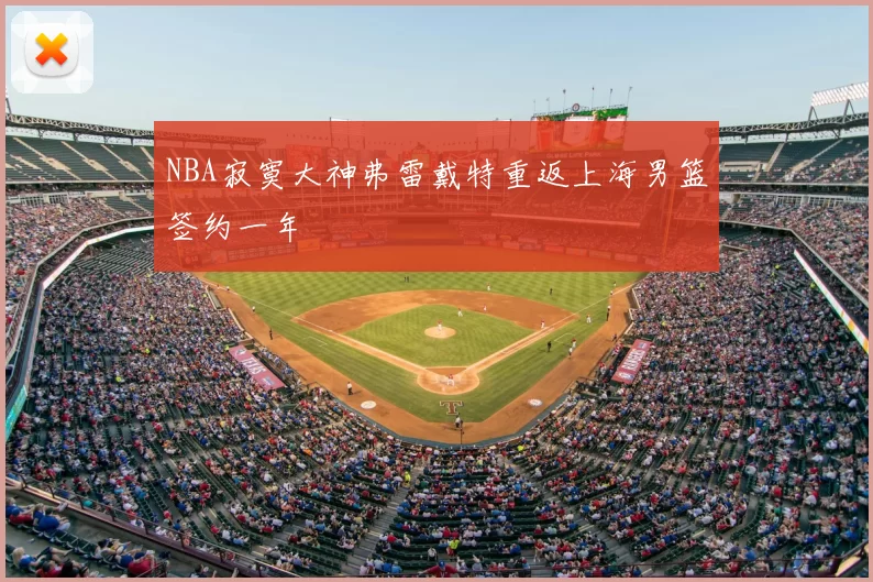 NBA寂寞大神弗雷戴特重返上海男篮签约一年