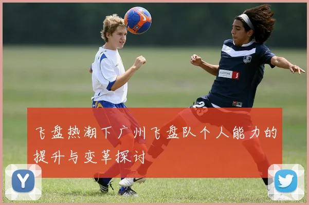 飞盘热潮下广州飞盘队个人能力的提升与变革探讨