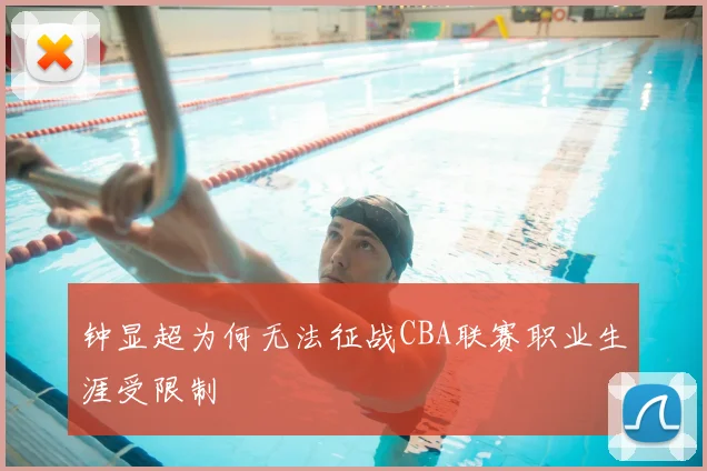 钟显超为何无法征战CBA联赛职业生涯受限制
