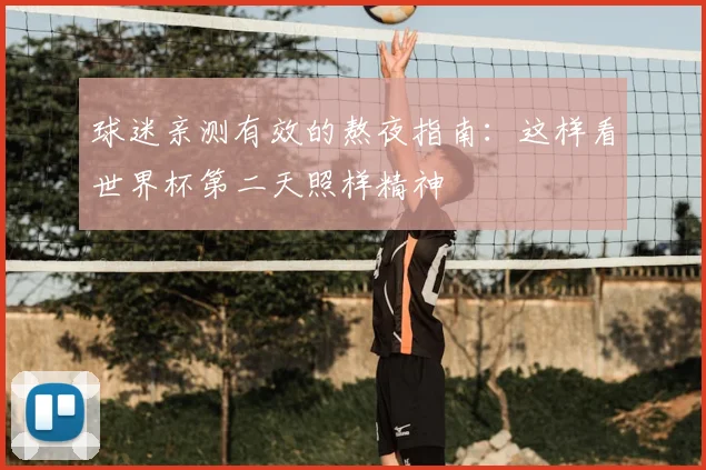 球迷亲测有效的熬夜指南：这样看世界杯第二天照样精神