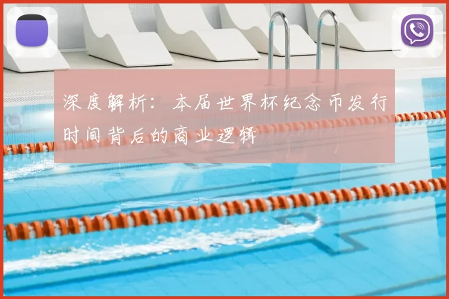 深度解析：本届世界杯纪念币发行时间背后的商业逻辑