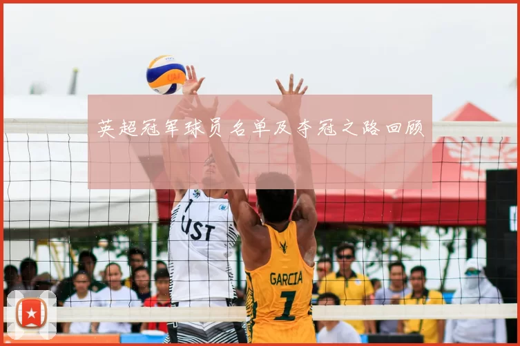 英超冠军球员名单及夺冠之路回顾