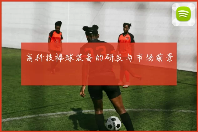 高科技棒球装备的研发与市场前景